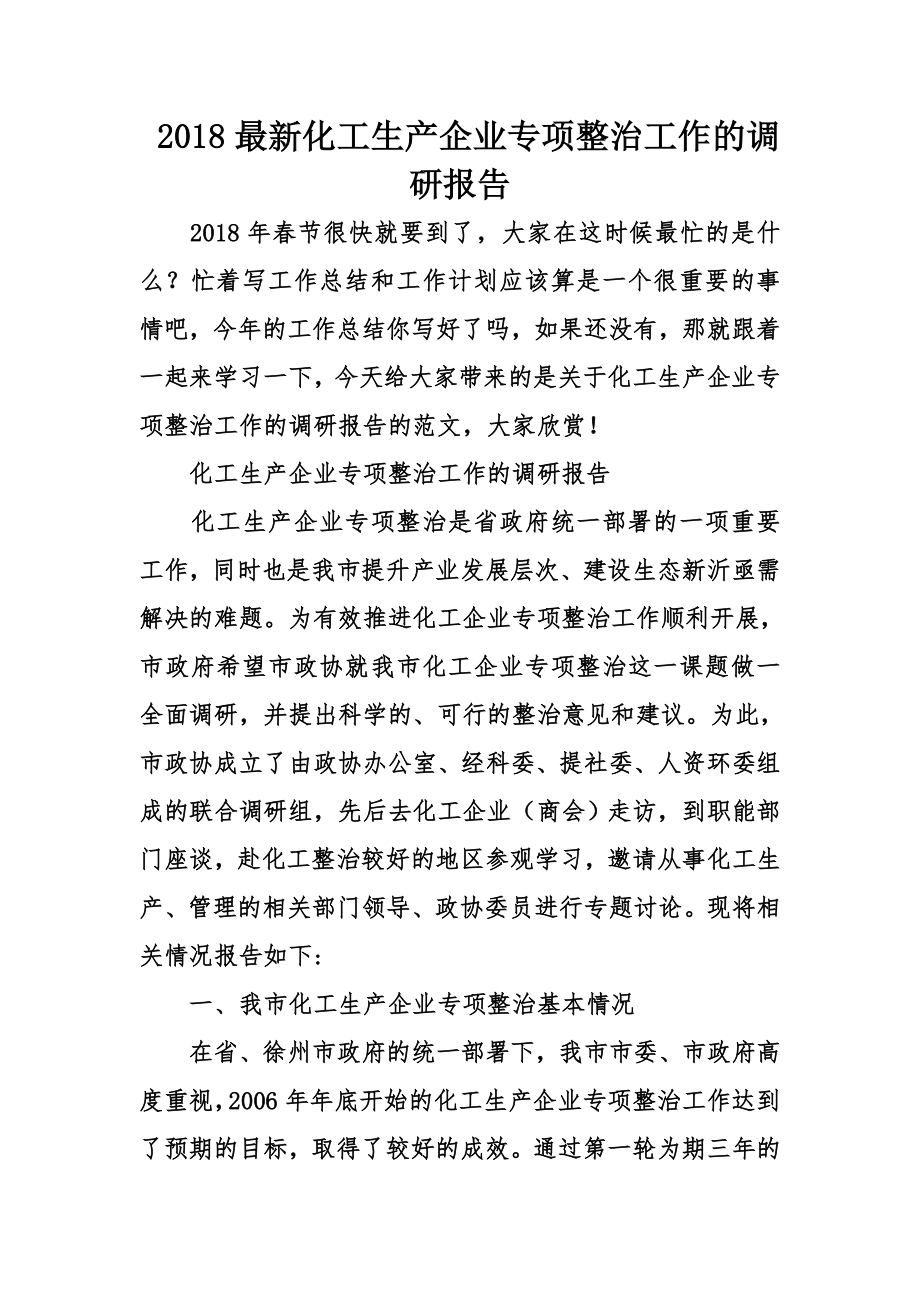 化工生产企业专项整治工作的调研报告.doc_第1页