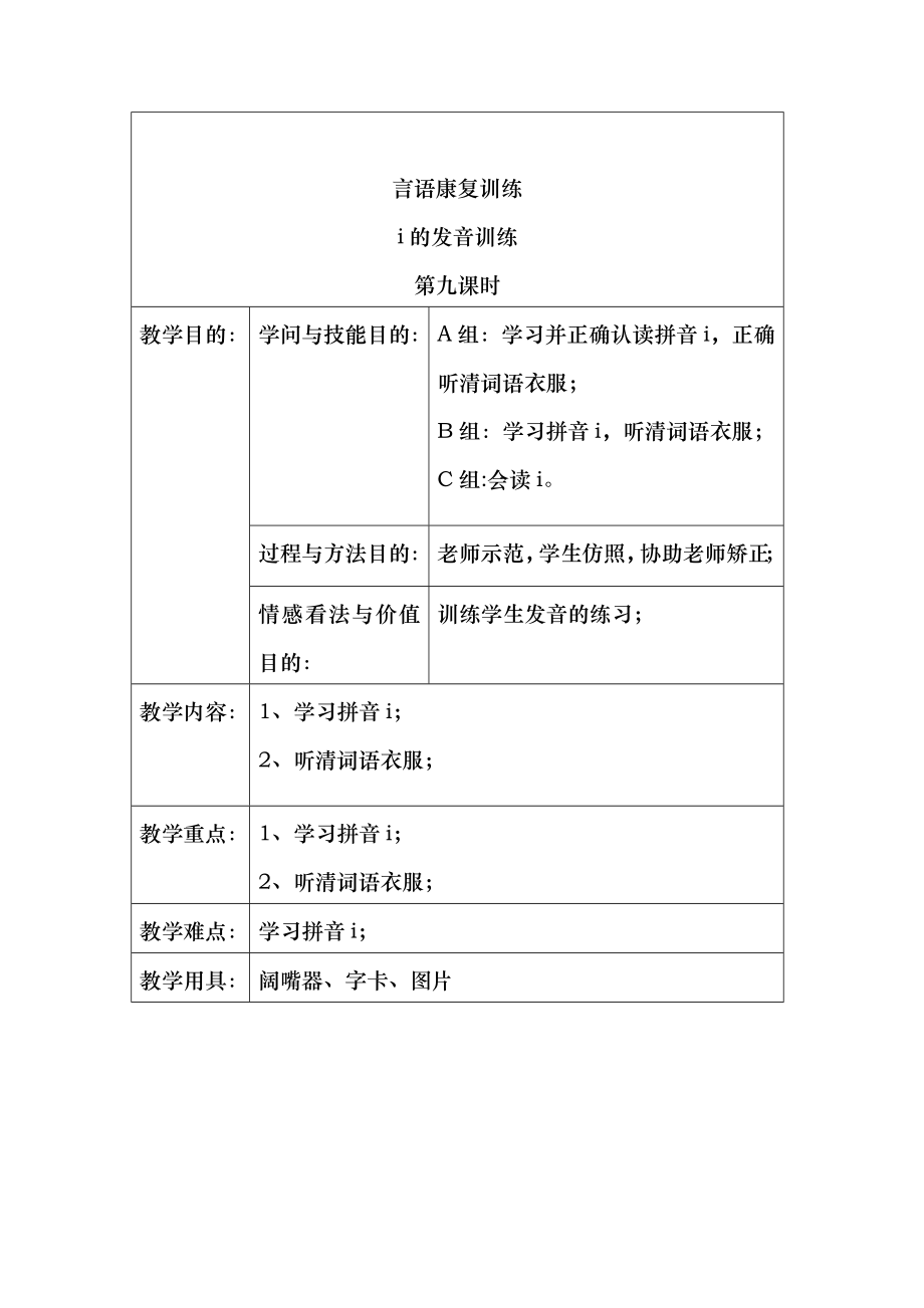 言语康复训练课教案i的发音练习1.docx_第1页