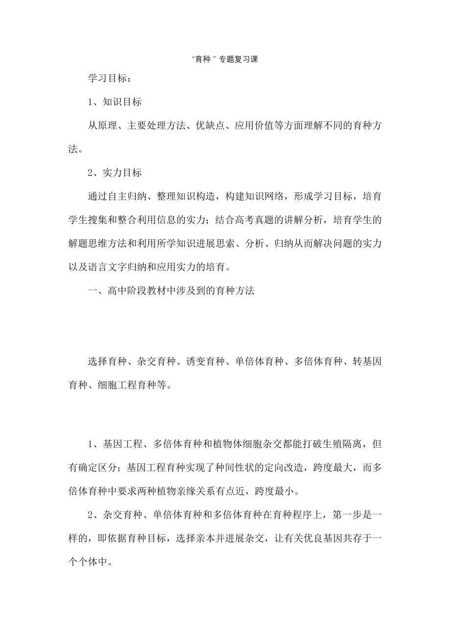 育种”专题复习课教学设计.docx_第1页