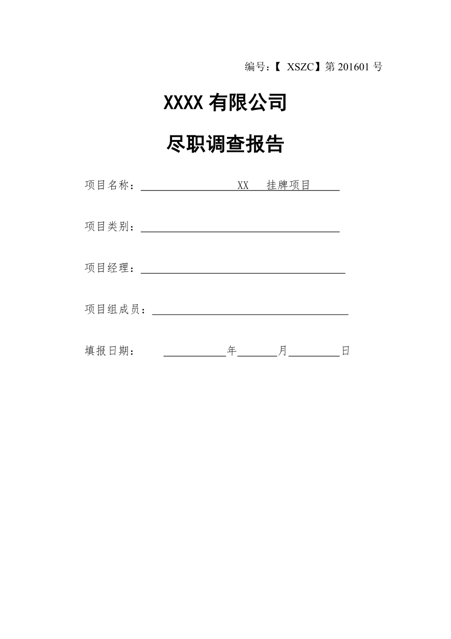 企业三板四板上市尽职调查报告.doc_第1页