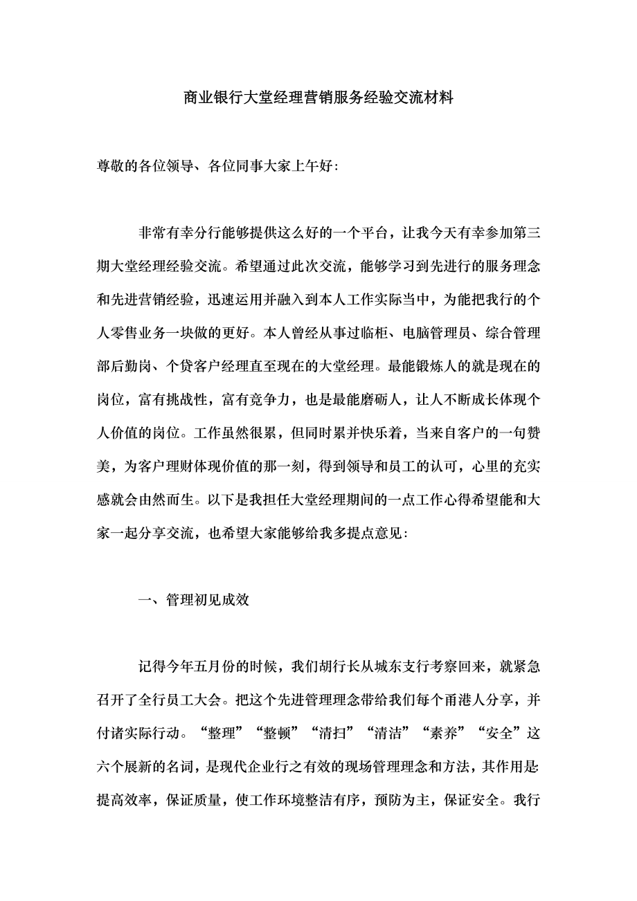 商业银行大堂经理营销服务经验交流材料.doc_第1页