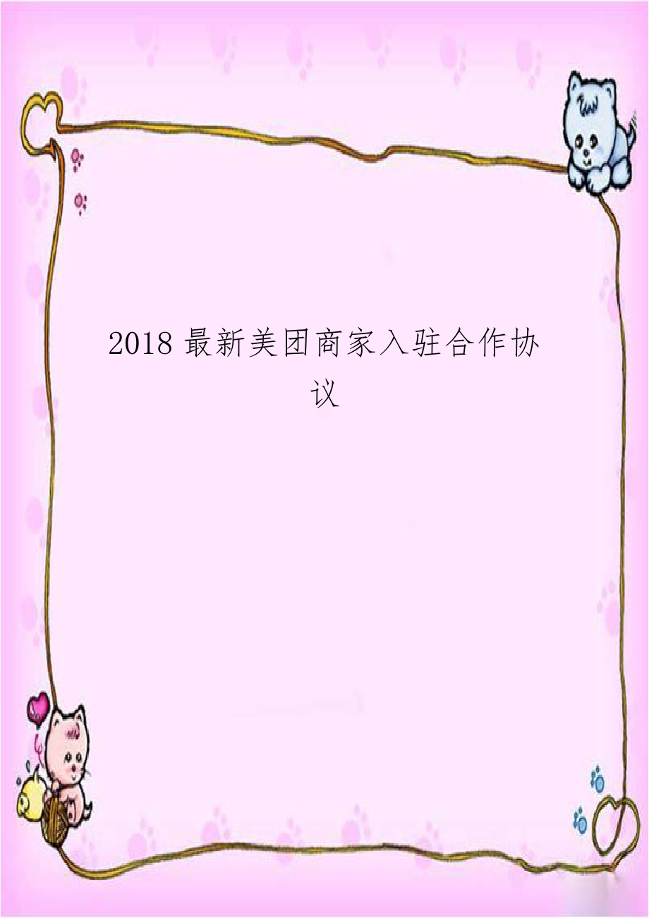 2018最新美团商家入驻合作协议.doc_第1页