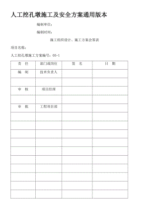 人工挖孔墩施工与安全方案通用版本.docx