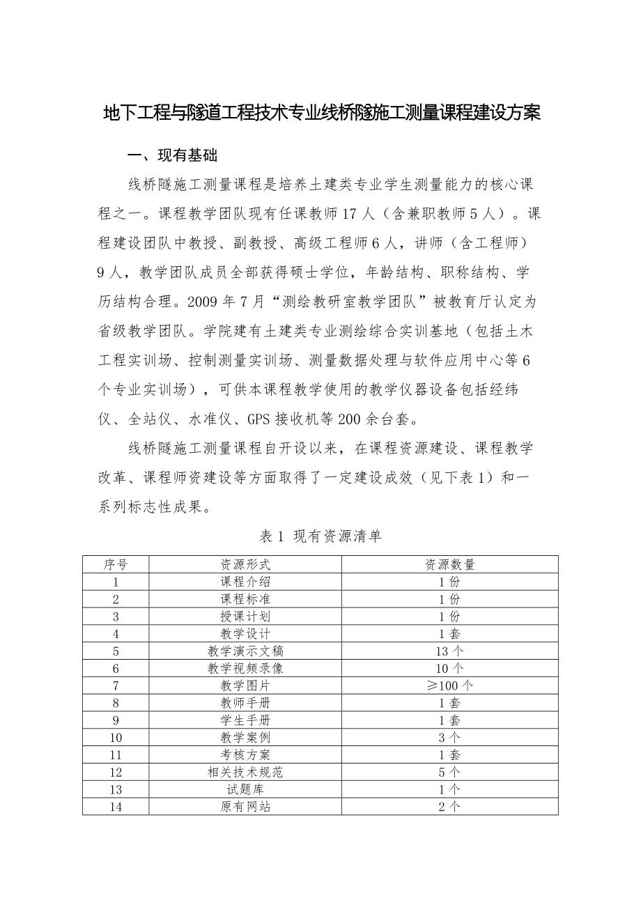 地下工程及隧道工程技术线桥隧施工测量课程建设方案.docx_第1页