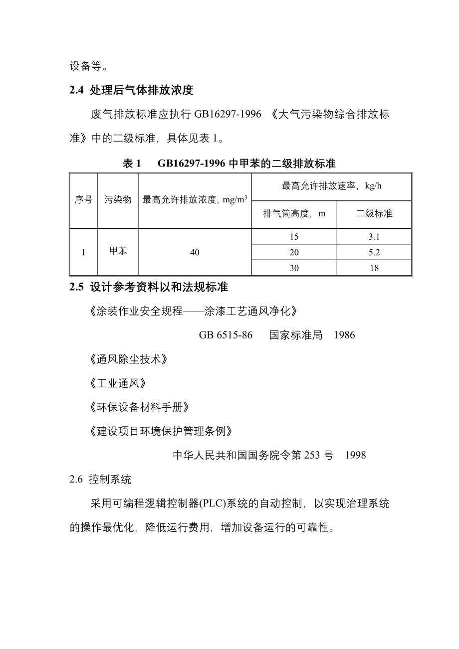 喷漆废气处理方案.doc_第2页