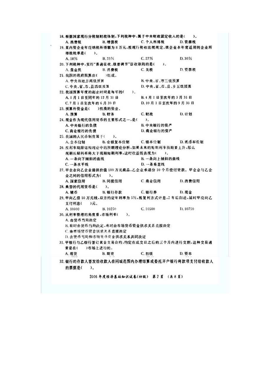 行业资料06年初级经济师经济基础知识真题.docx_第2页