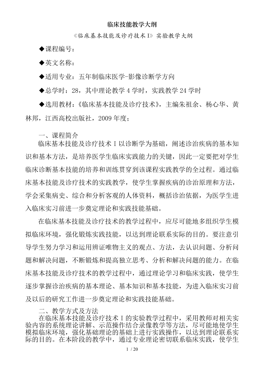 临床技能教学大纲.docx_第1页