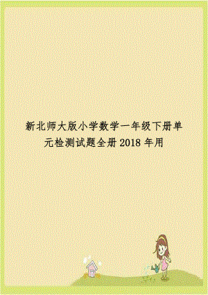 新北师大版小学数学一年级下册单元检测试题全册2018年用.doc