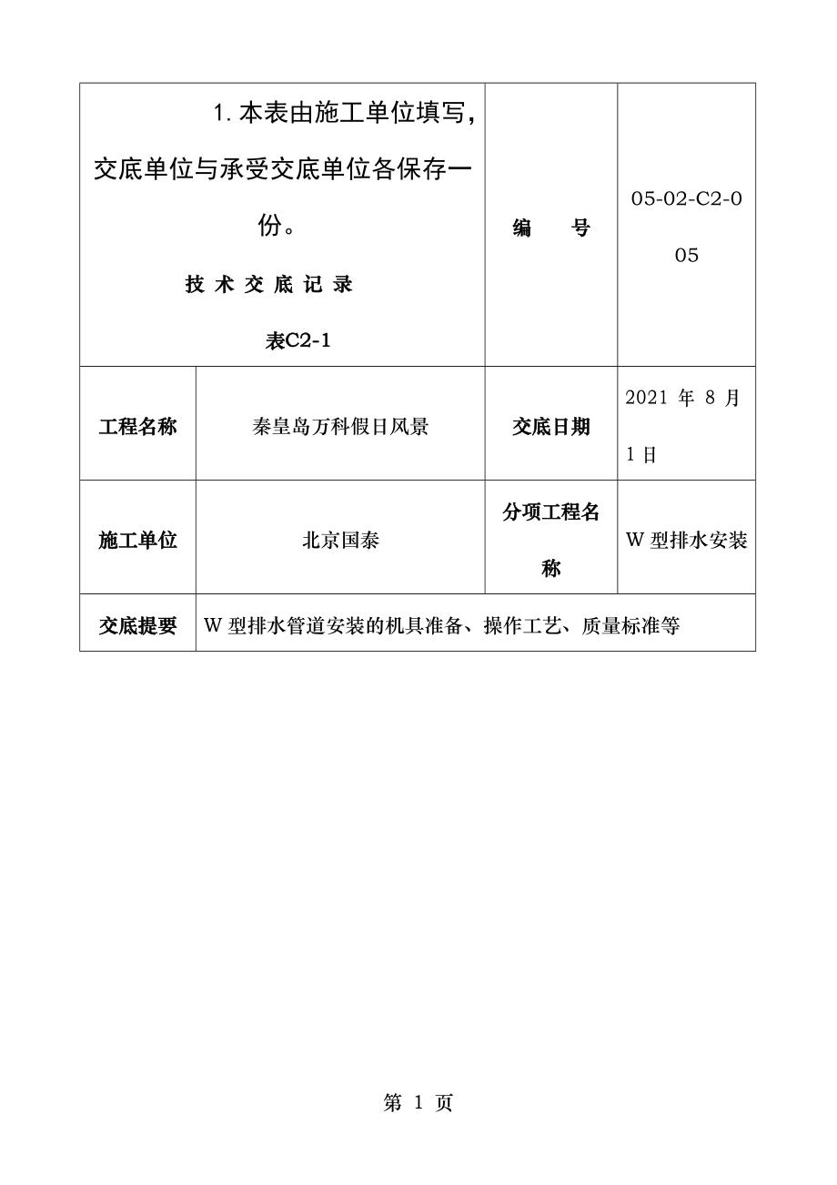 W型铸铁排水管安装技术交底记录.doc_第1页