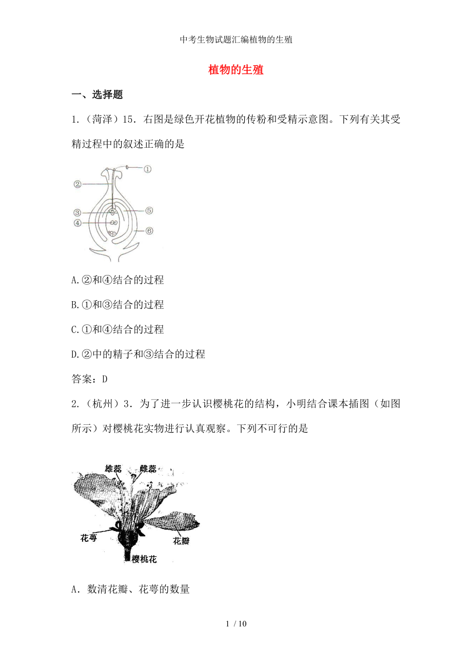 中考生物试题汇编植物的生殖.docx_第1页