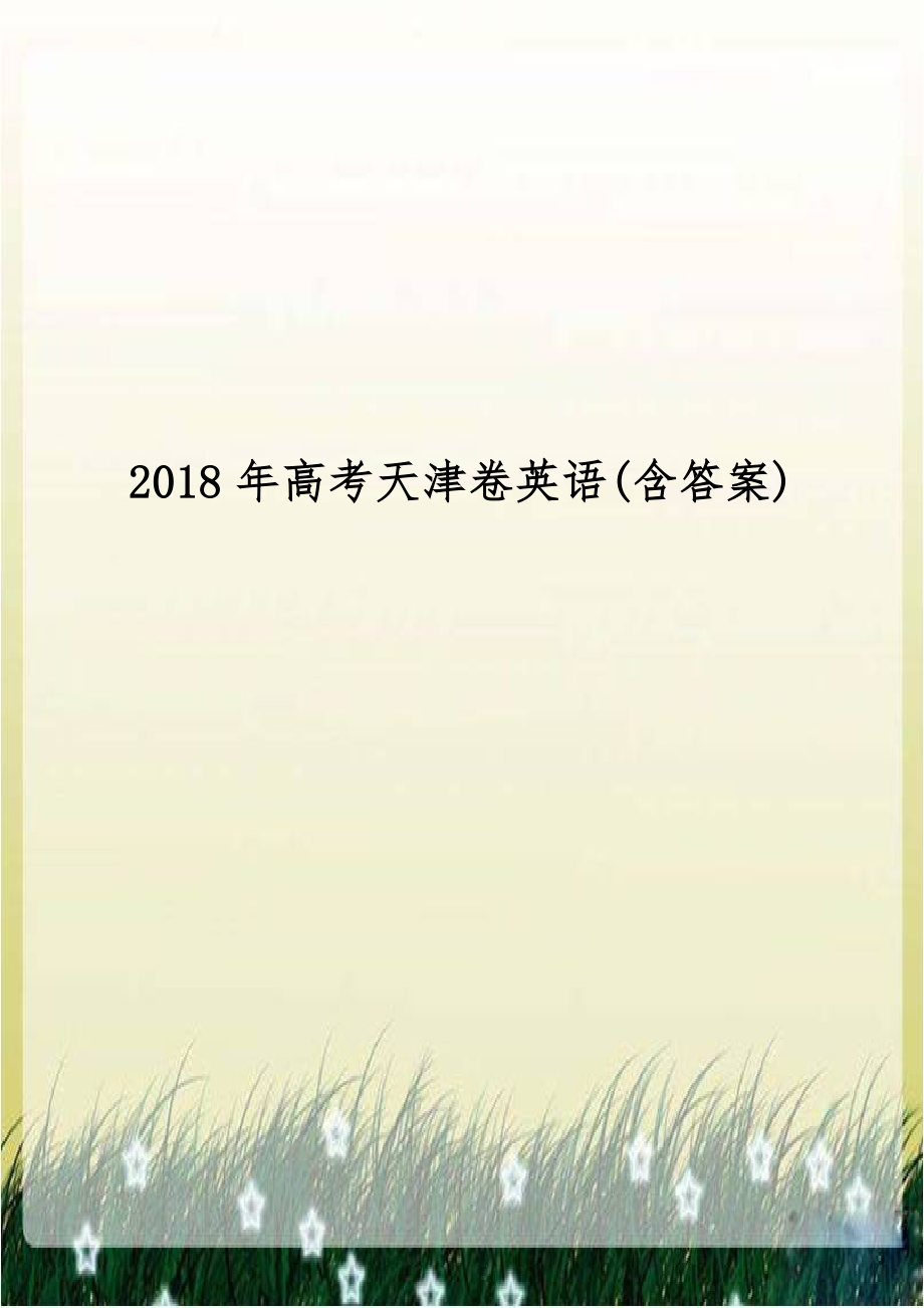 2018年高考天津卷英语(含答案).doc_第1页