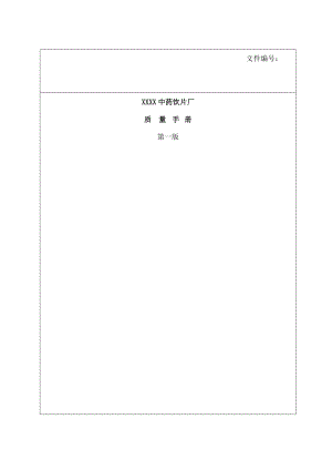 中药饮片厂质量手册.docx