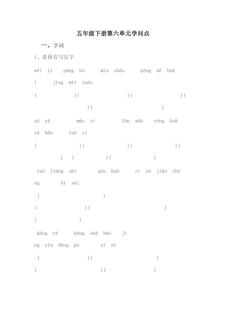 苏教版五年级语文下册第6单元知识点.docx_第1页