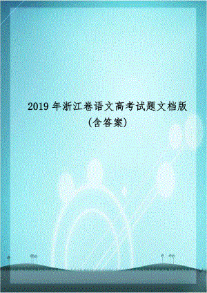 2019年浙江卷语文高考试题文档版(含答案).doc