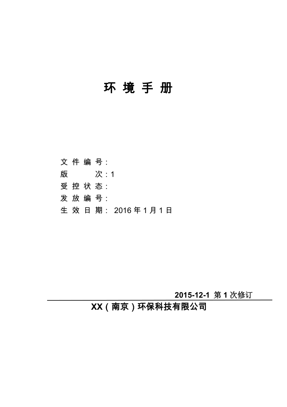 ISO14001：2015-环境手册.doc_第1页