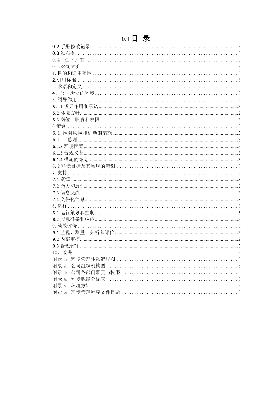 ISO14001：2015-环境手册.doc_第2页