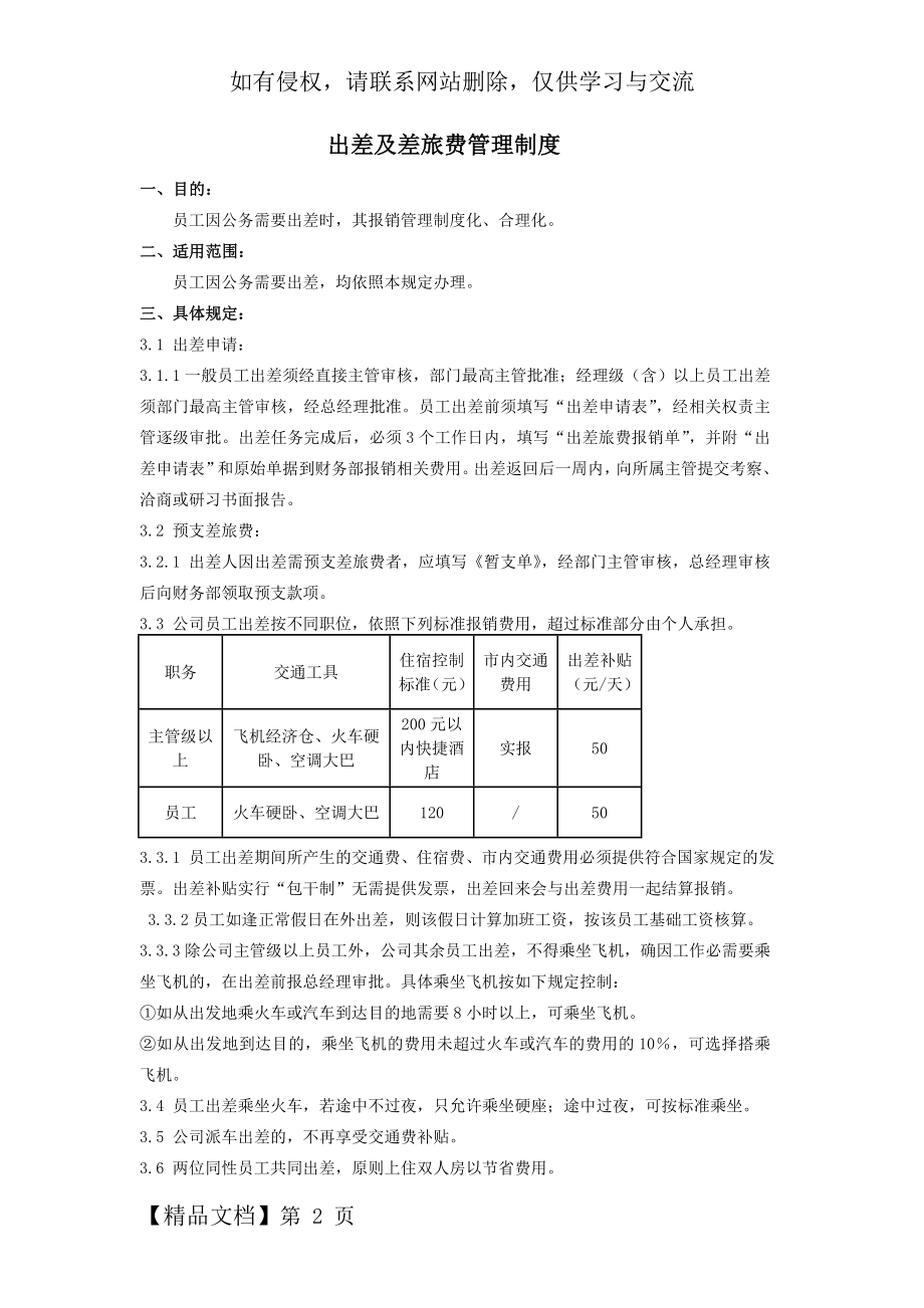 出差及差旅费管理制度.doc_第2页