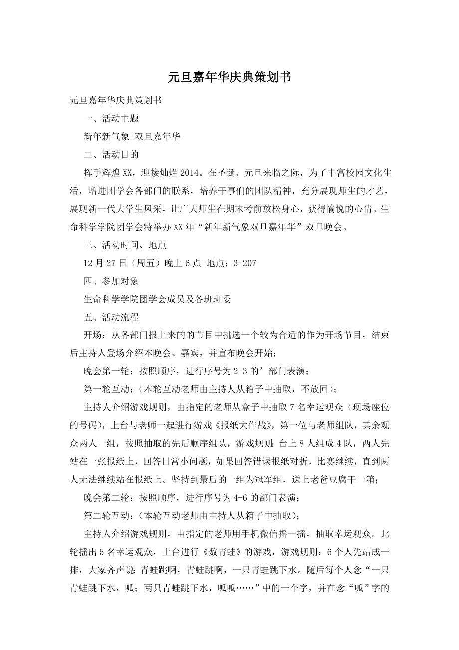 元旦嘉年华庆典策划书.doc_第1页