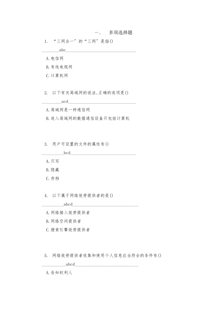 网络安全知识竞赛题库非单选.docx_第1页