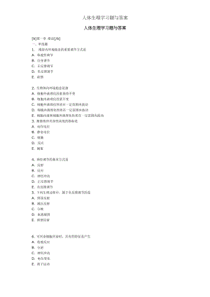 人体生理学习题与答案.docx