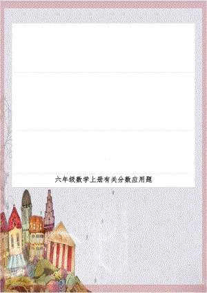 六年级数学上册有关分数应用题.doc