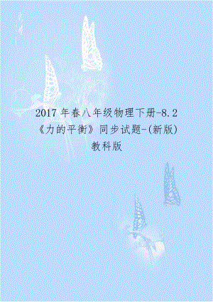 2017年春八年级物理下册-8.2《力的平衡》同步试题-(新版)教科版.doc