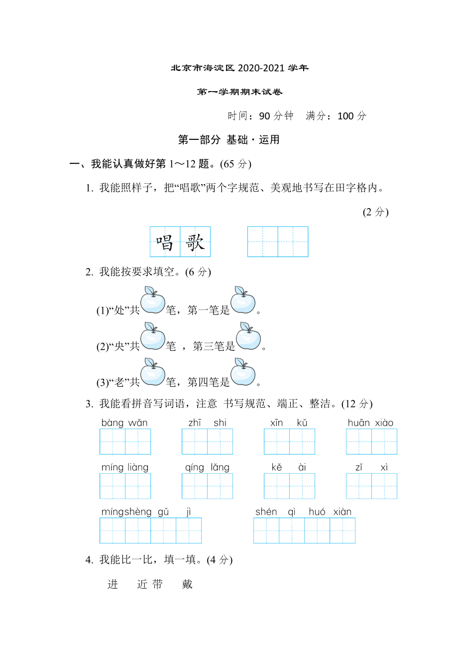 部编版二年级上册语文 北京市海淀区2020-2021学年第一学期期末试卷.doc_第1页