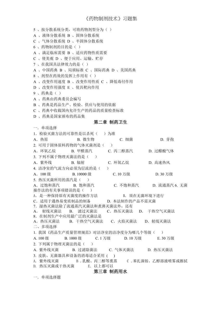 《药物制剂技术》习题集.docx_第2页