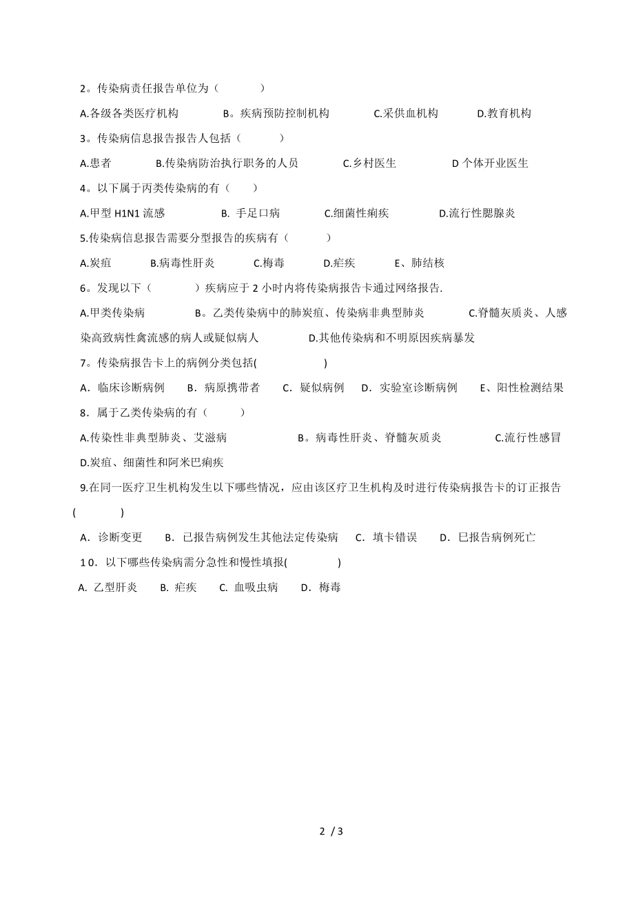 传染病培训试题及答案.docx_第2页