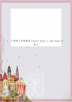 仁爱版七年级英语上Unit1 Topic 1 and Topic 2练习.doc