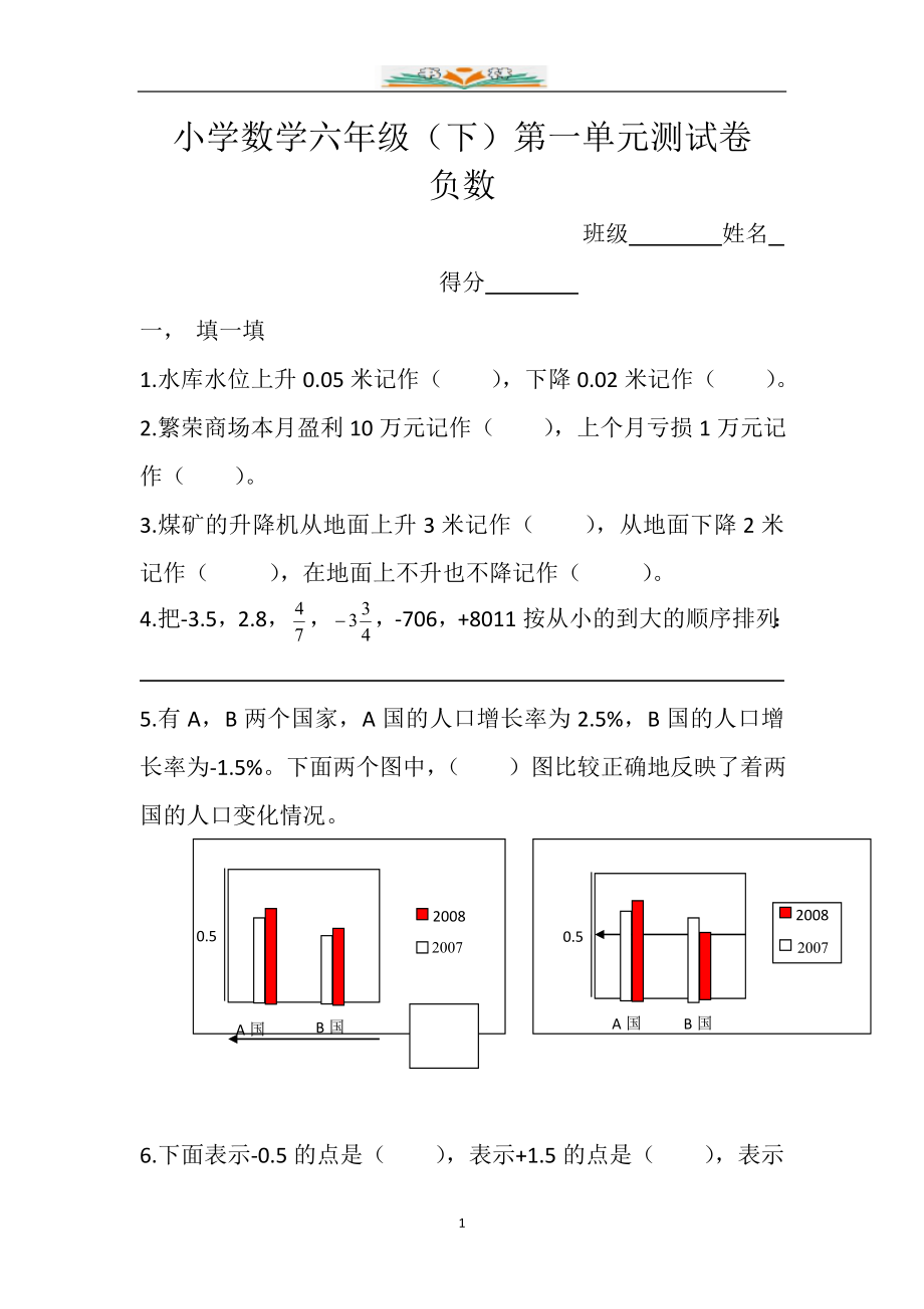 人教版六年级数学下册第一单元负数检测卷(共5套).doc_第1页