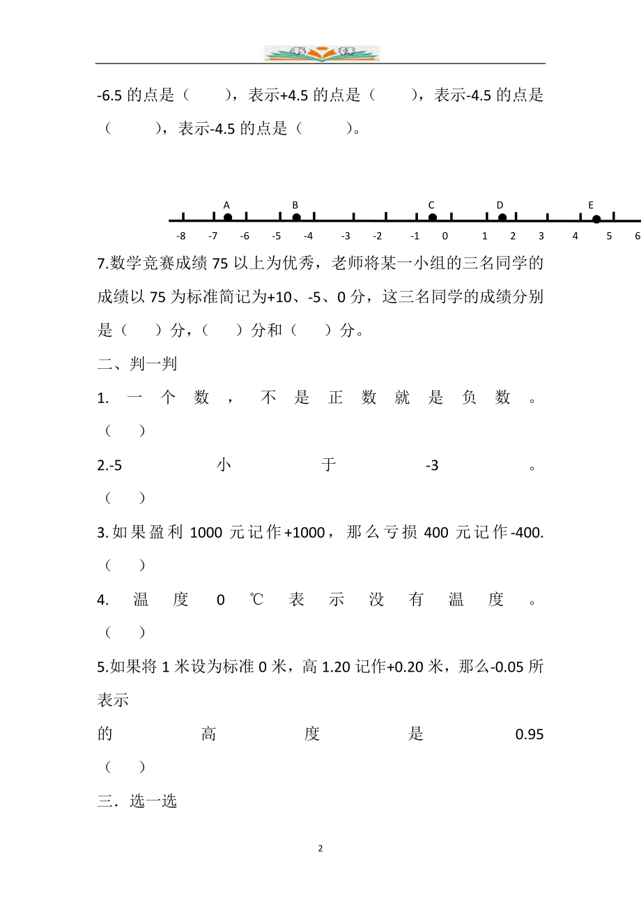 人教版六年级数学下册第一单元负数检测卷(共5套).doc_第2页