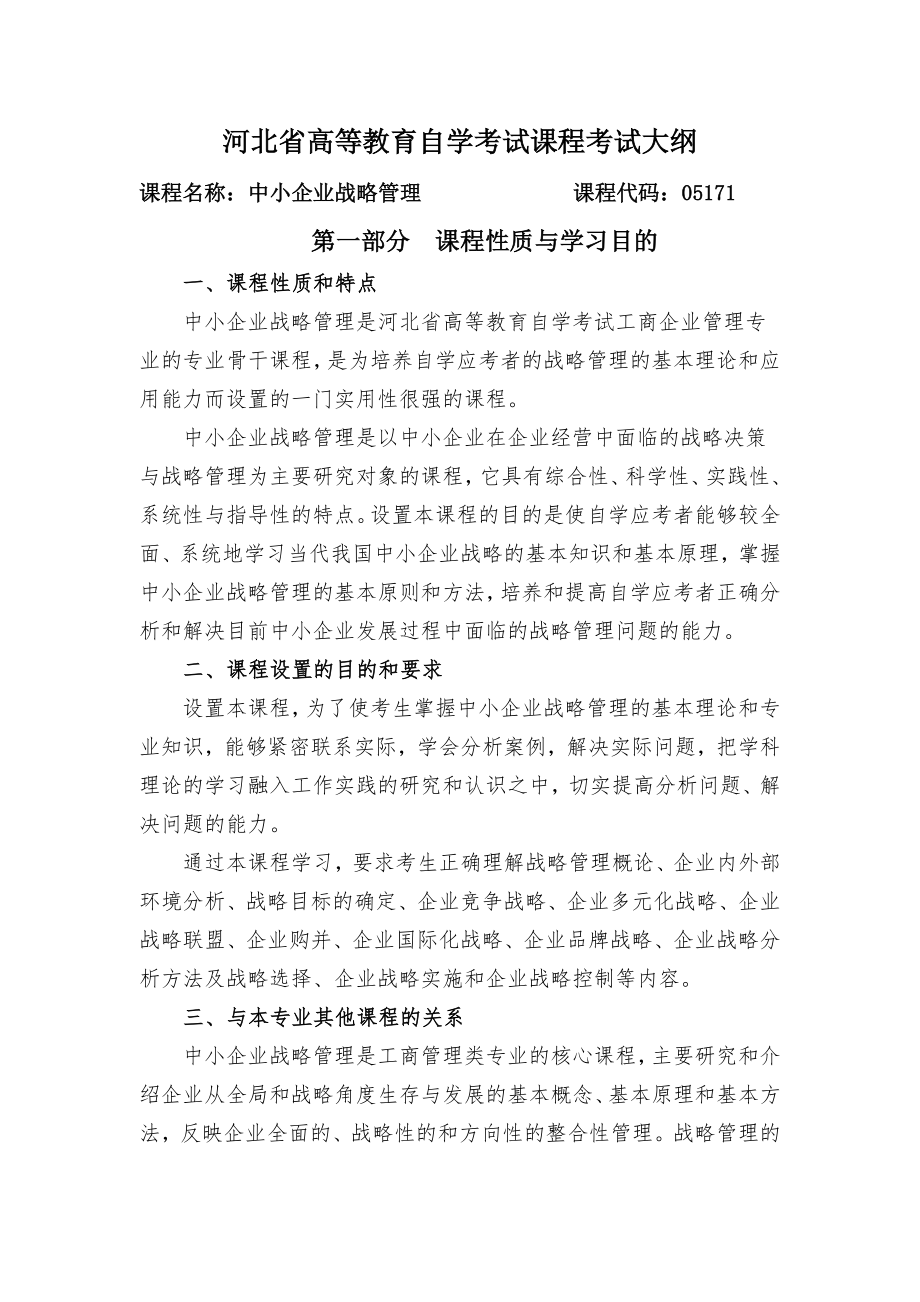 中小企业战略管理大纲.doc_第1页