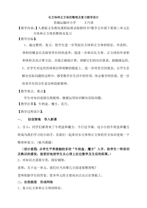 长方体和正方体的复习课》教学设计.docx