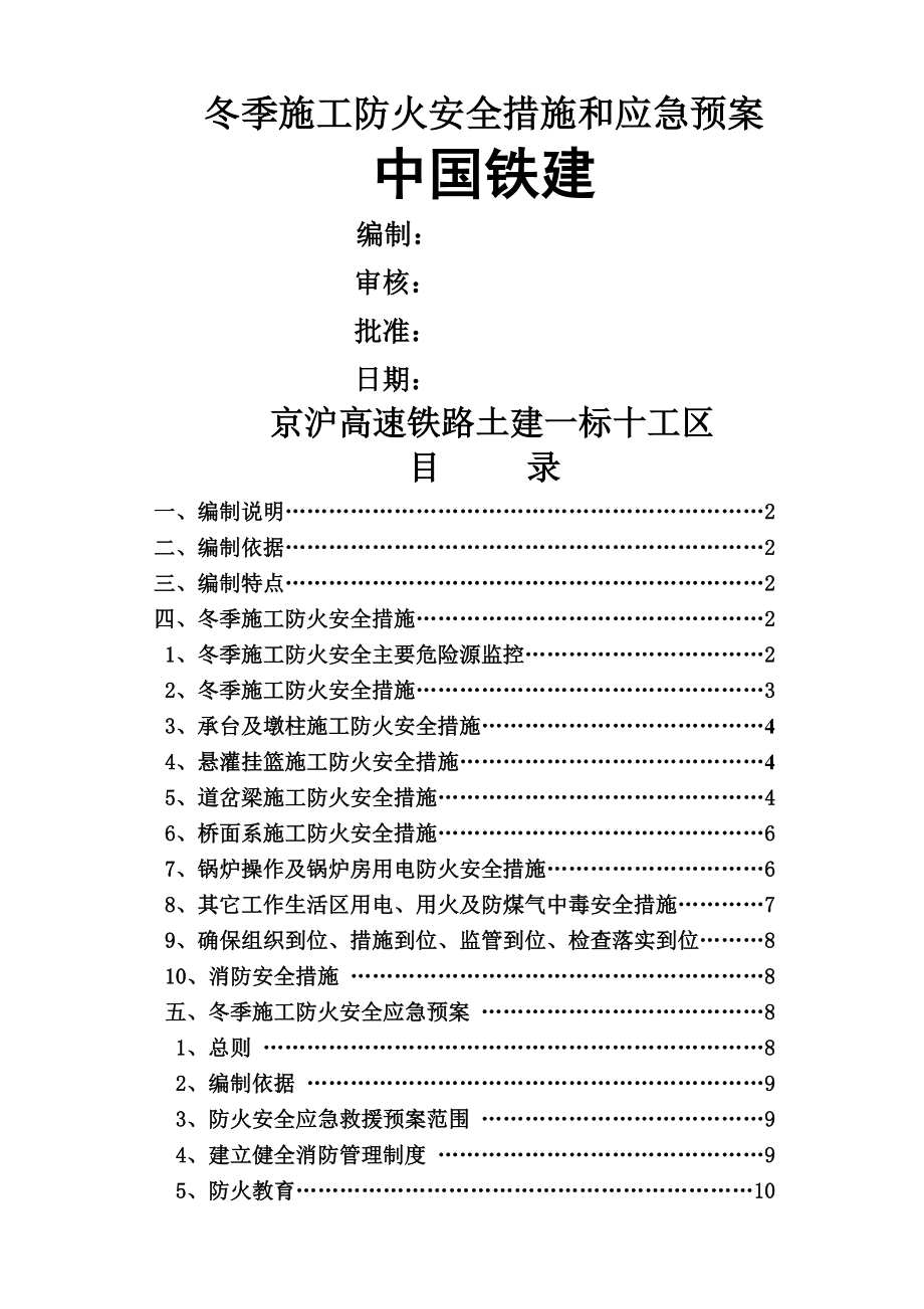 冬季施工安全防火措施及应急预案.doc_第1页