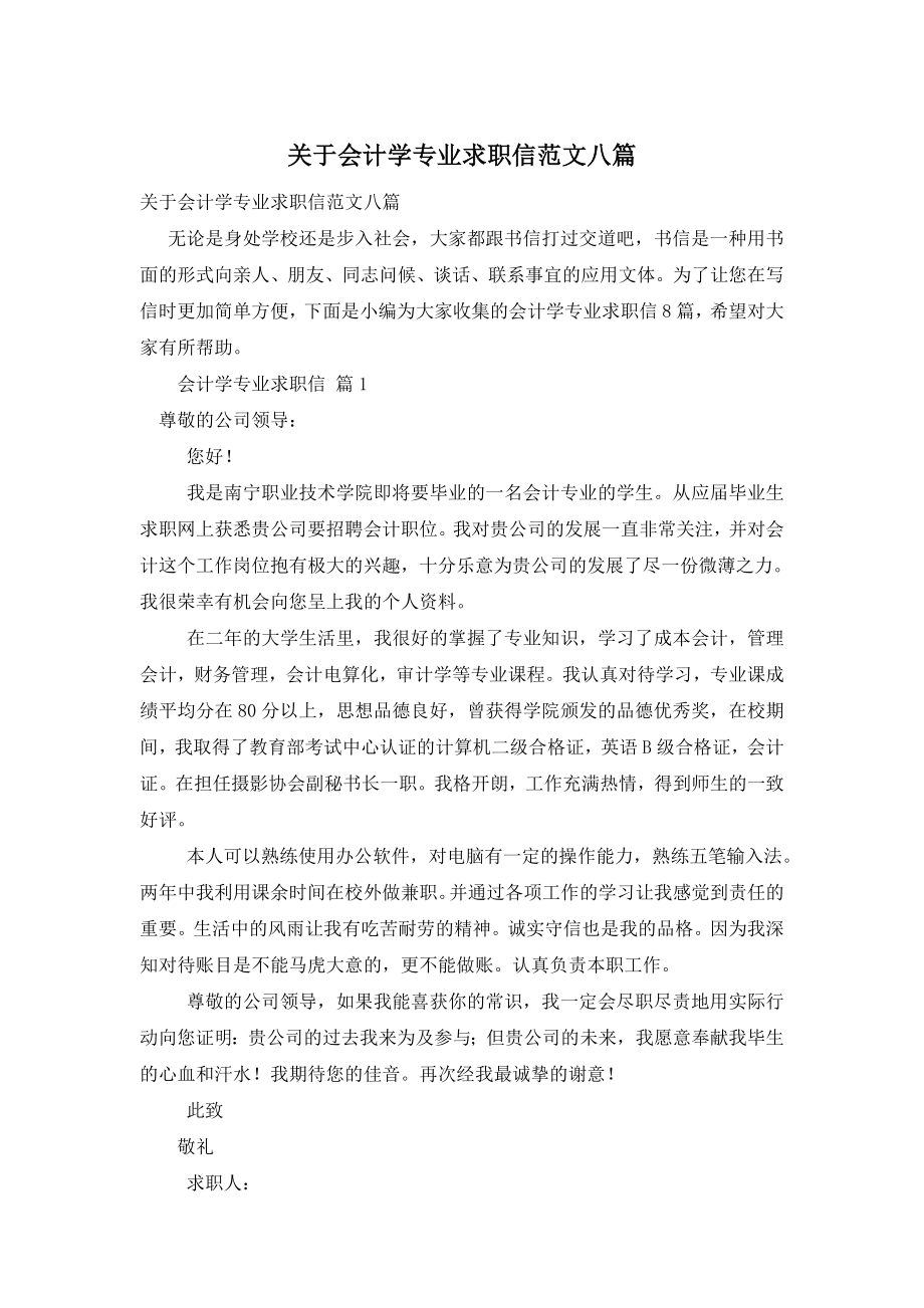 关于会计学专业求职信范文八篇.doc_第1页