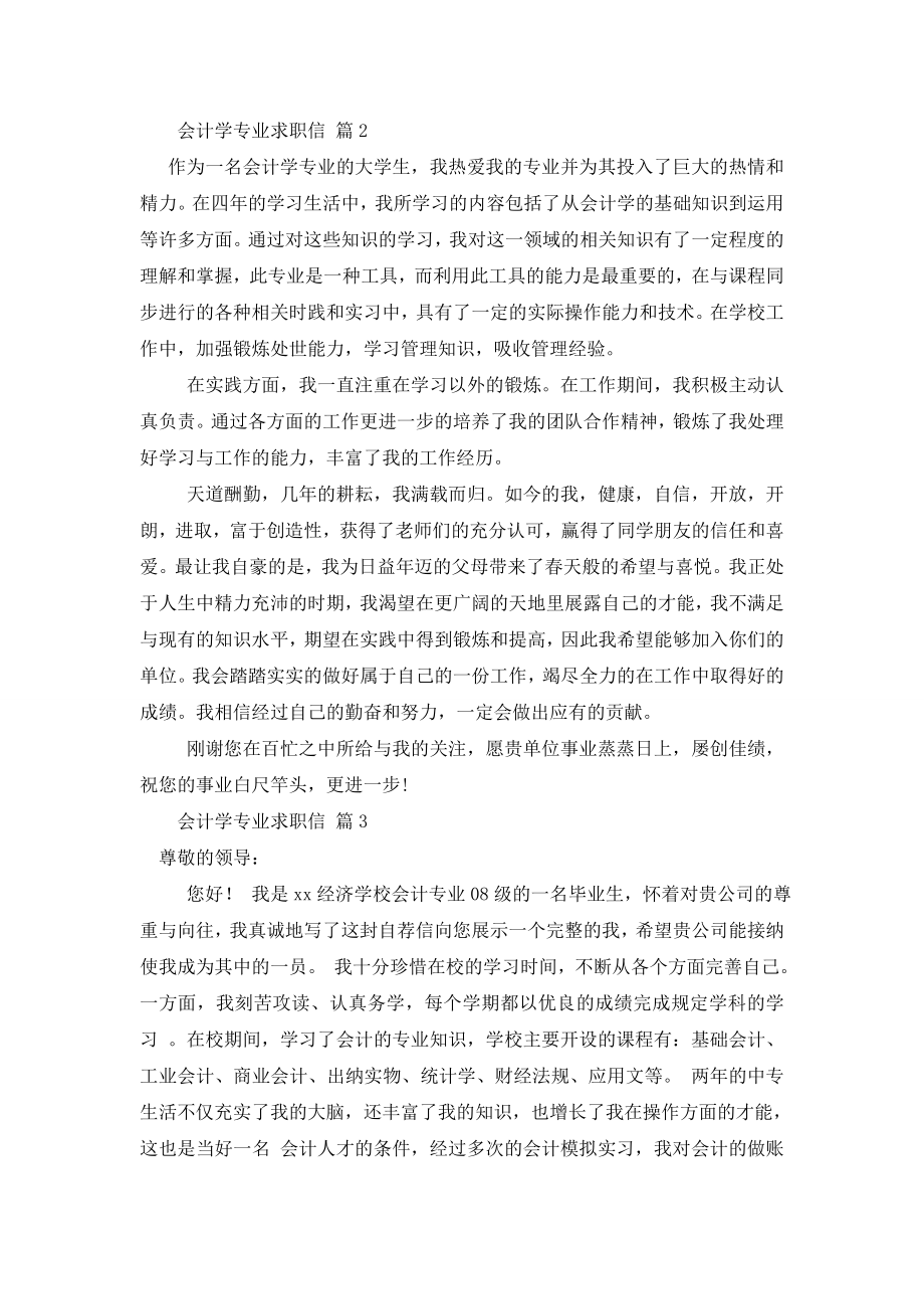 关于会计学专业求职信范文八篇.doc_第2页