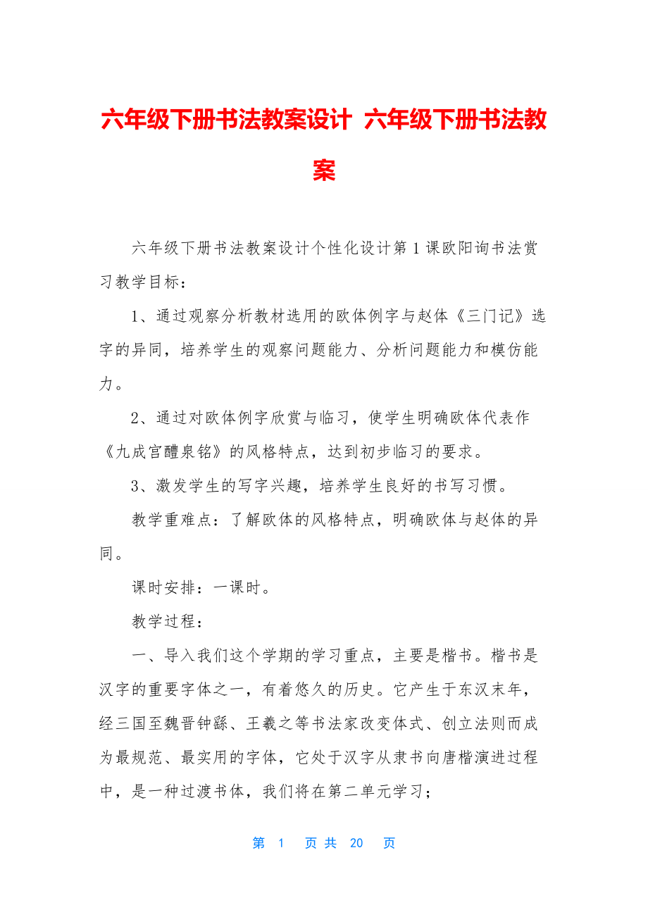 六年级下册书法教案设计-六年级下册书法教案.docx_第1页