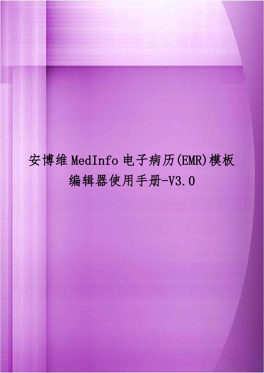 安博维MedInfo电子病历(EMR)模板编辑器使用手册-V3.0.doc_第1页