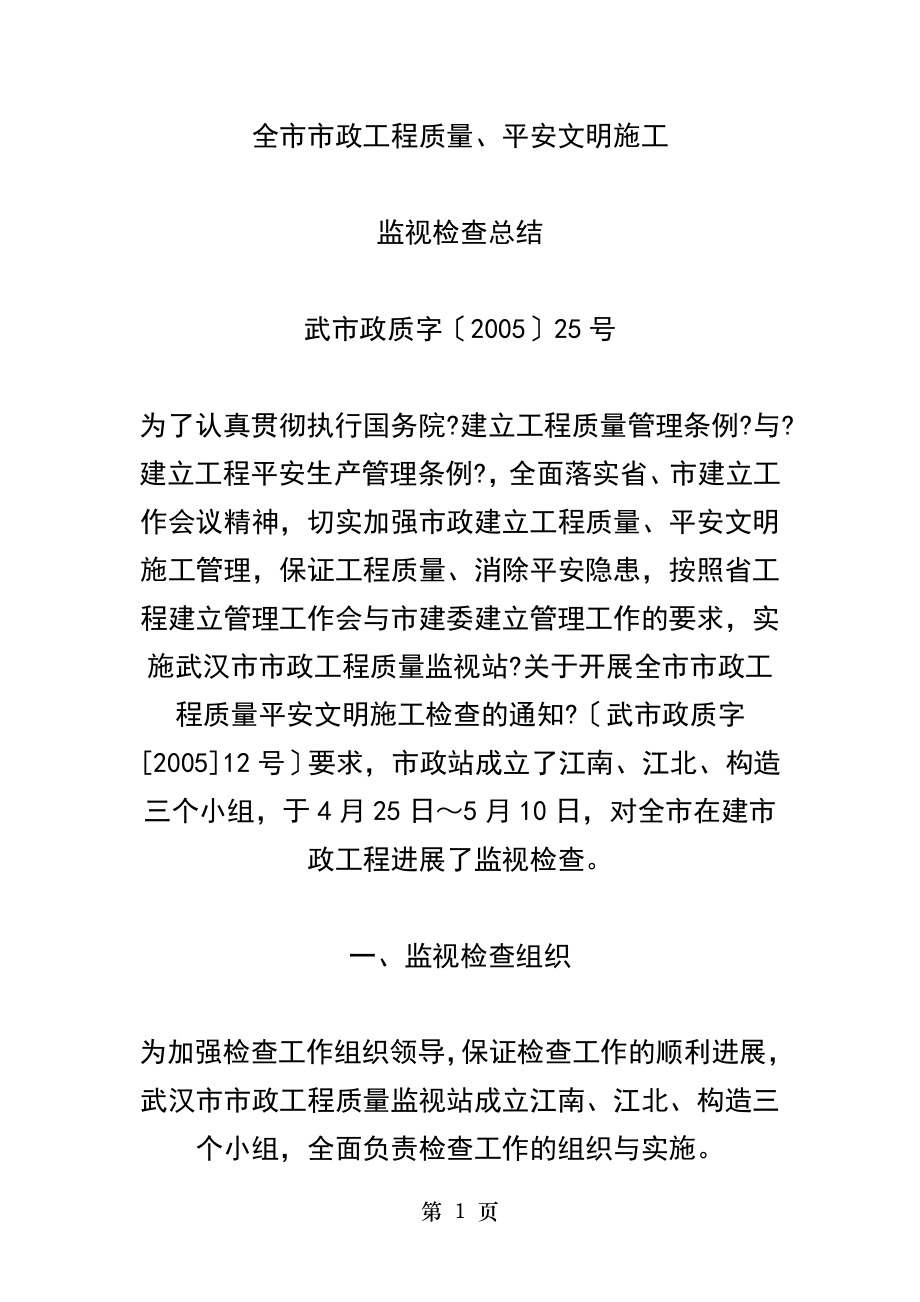 全市市政工程质量安全文明施工监督总结检查.doc_第1页