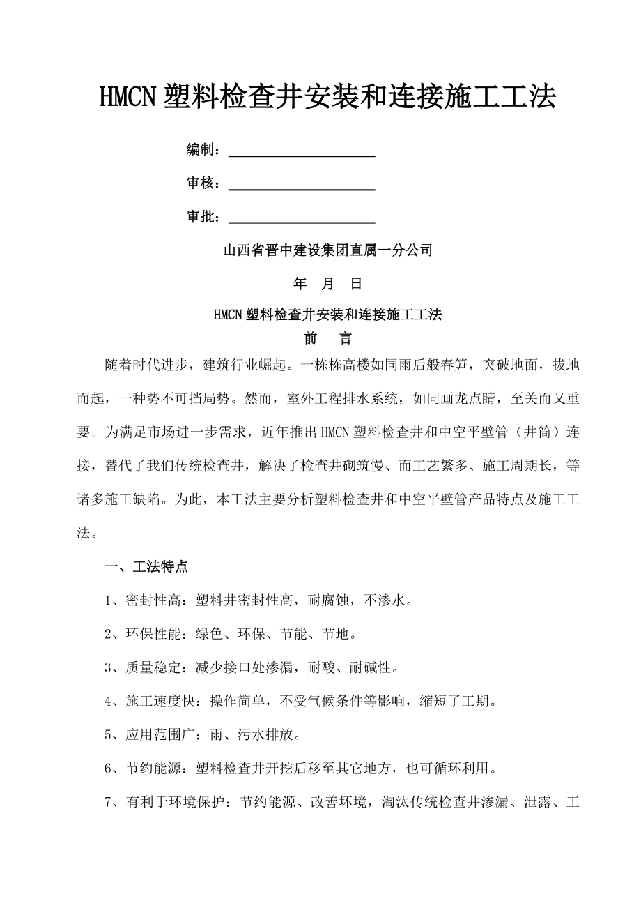 HMCN塑料检查井安装与连接施工工法.docx_第1页