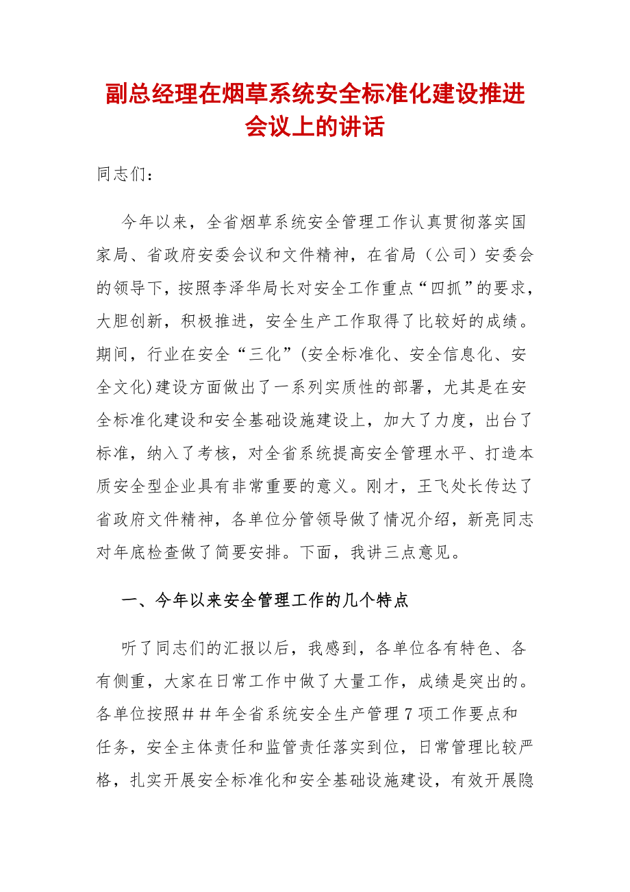 副总经理在烟草系统安全标准化建设推进会议上的报告.doc_第1页