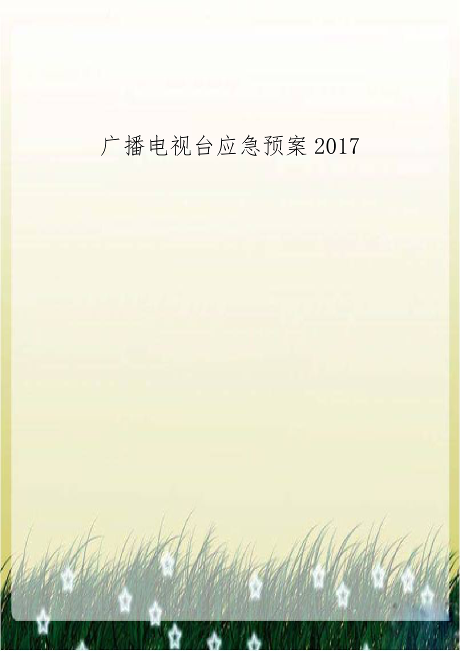 广播电视台应急预案2017.doc_第1页