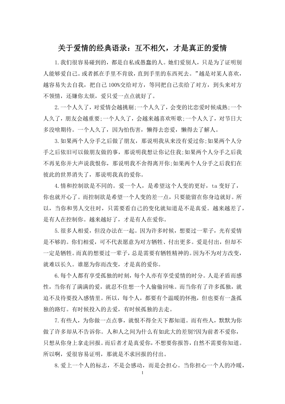 关于爱情的经典语录：互不相欠-才是真正的爱情.docx_第1页