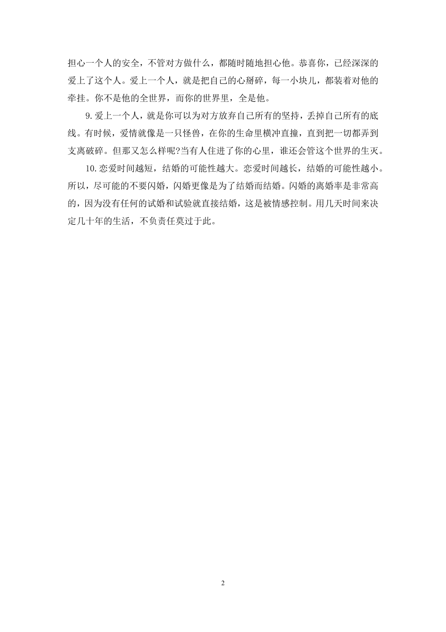 关于爱情的经典语录：互不相欠-才是真正的爱情.docx_第2页