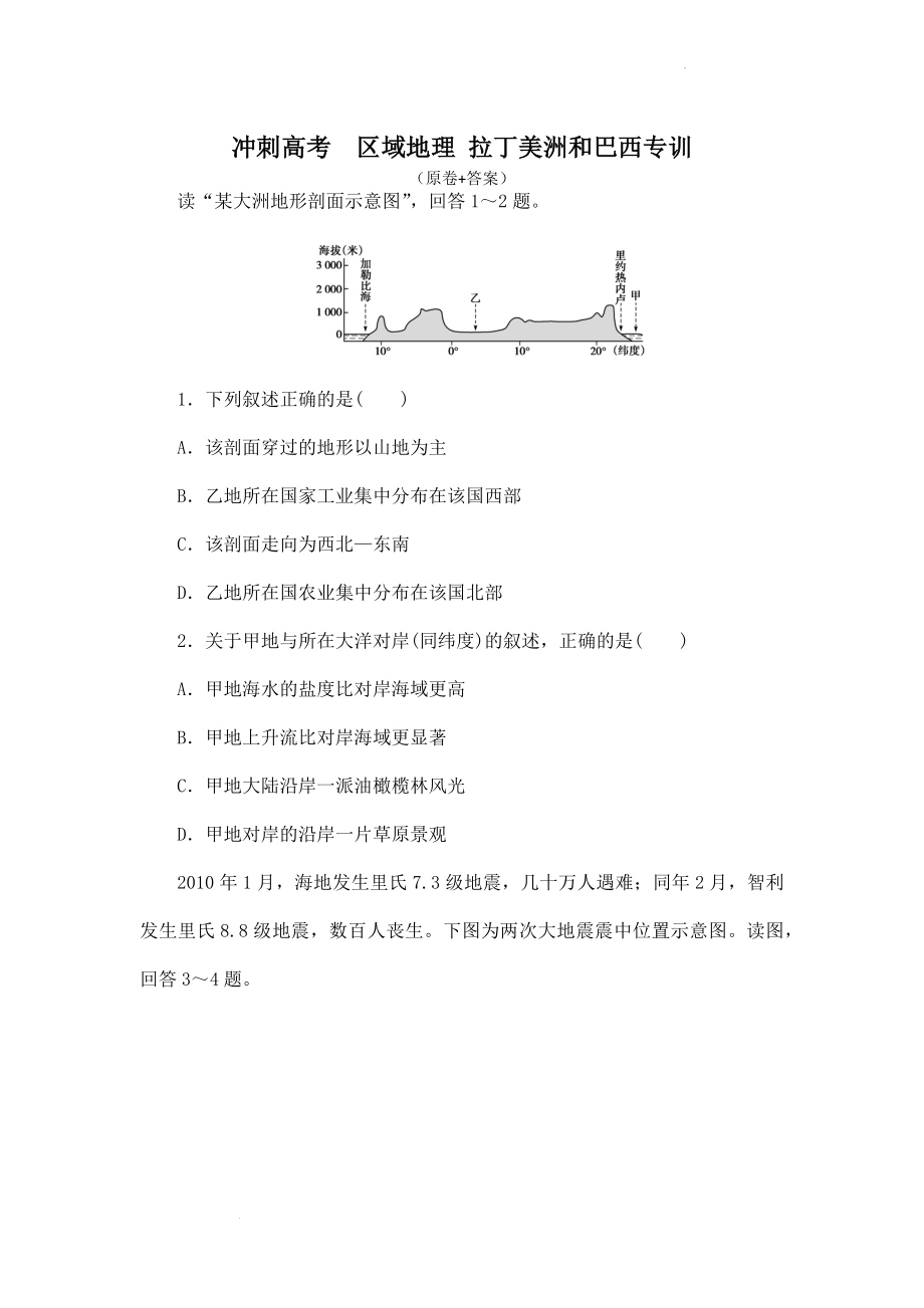 高考一轮复习区域地理 拉丁美洲和巴西专训.docx_第1页