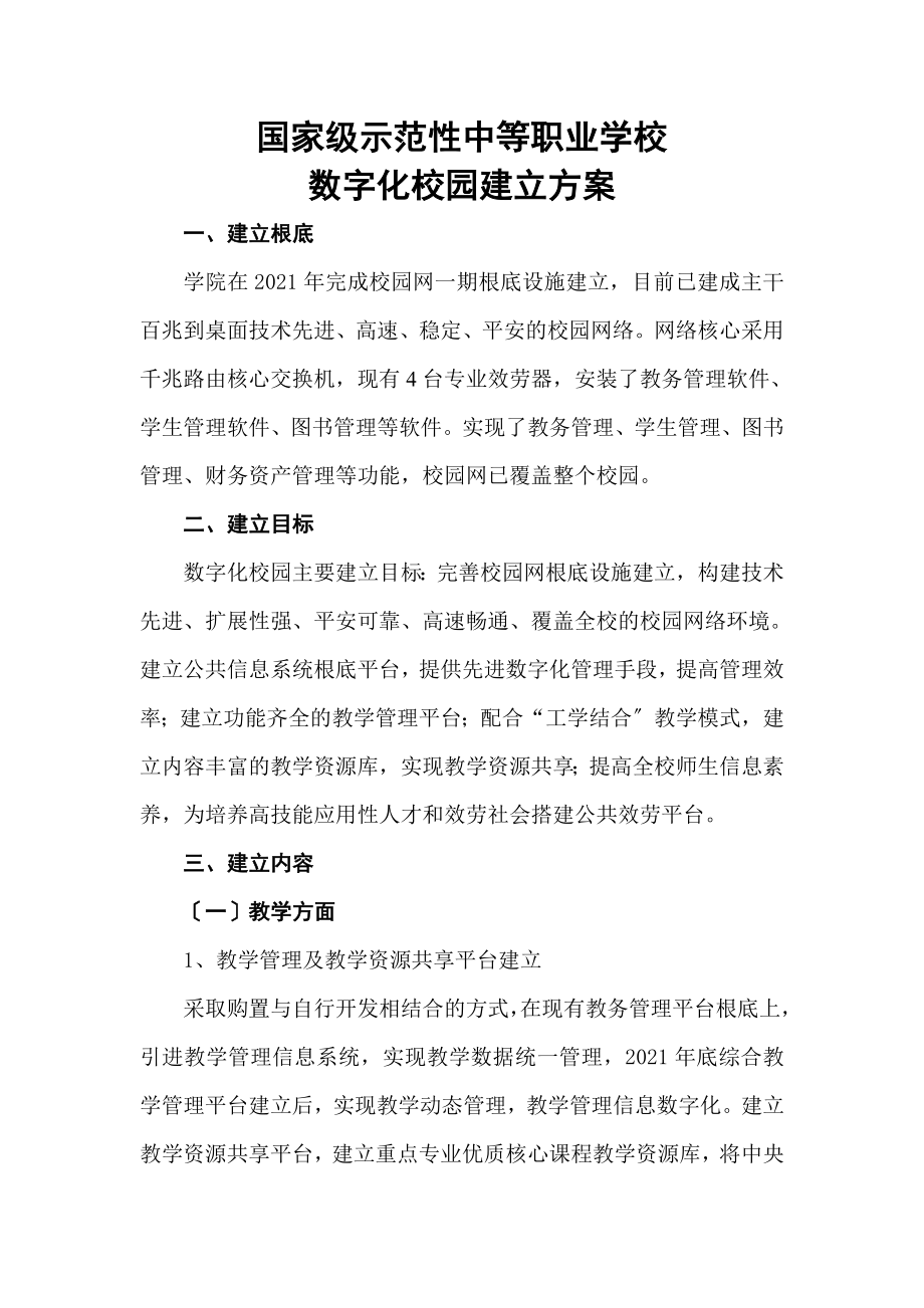 如何建设数字化校园建设方案.doc_第1页