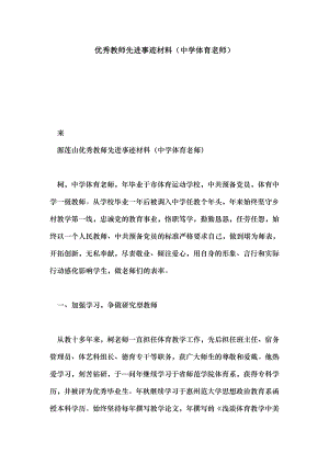 优秀教师先进事迹材料中学体育老师.doc