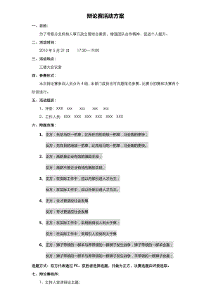 公司新入职员工辩论赛活动方案.doc