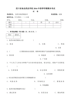 《医药市场营销技术》期末考试.docx